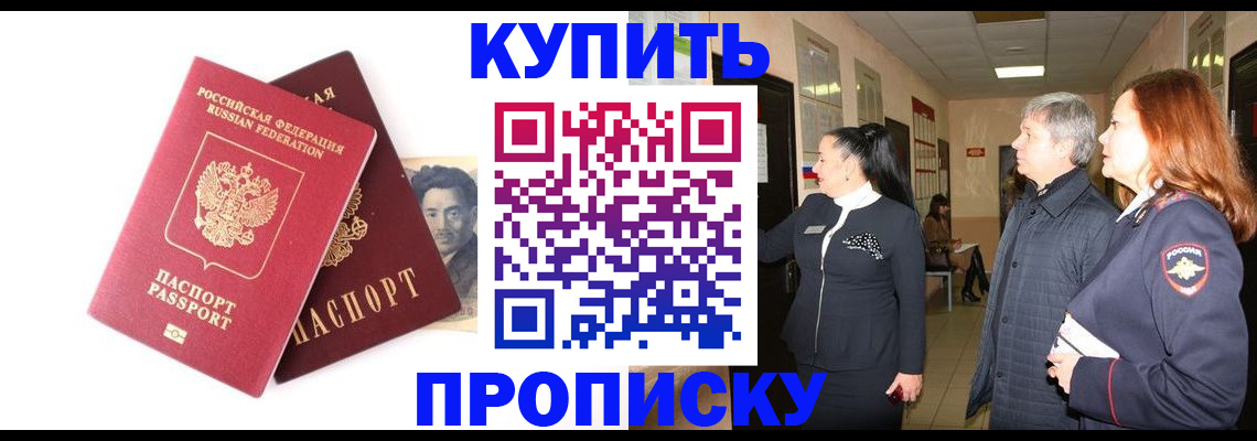прописка 2025 в Бурятии
